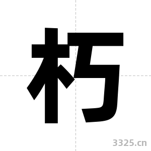 朽字图片