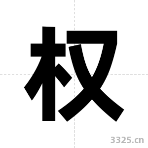 权字图片