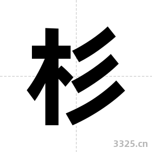 杉字图片