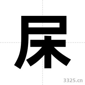 杘字图片