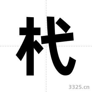 杙字图片