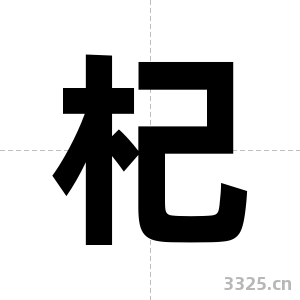 杞字图片