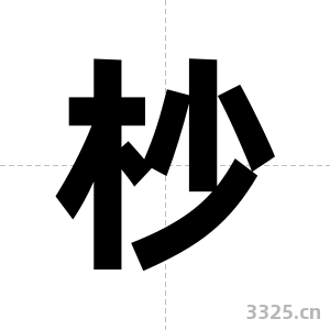 杪字图片