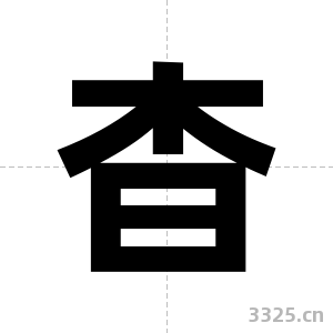 杳字图片