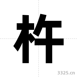 杵字图片