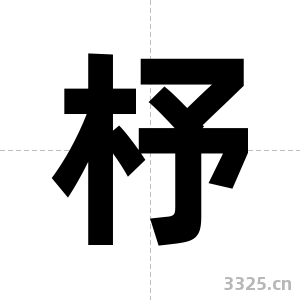 杼字图片