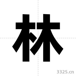 林字图片