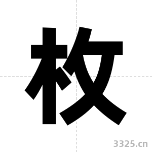 枚字图片