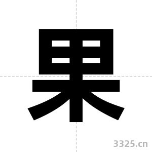 果字图片