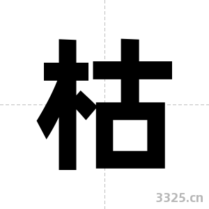 枯字图片