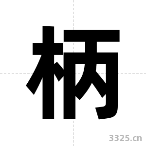 柄字图片