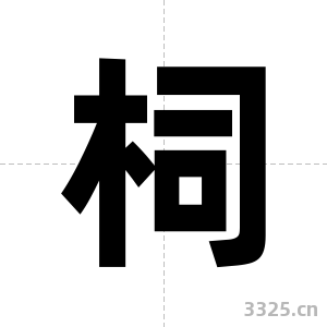 柌字图片
