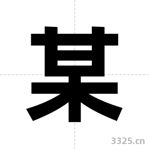 某字图片