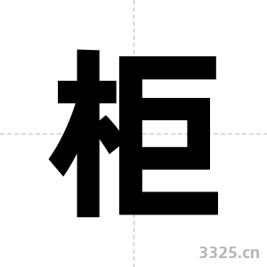 柜字图片
