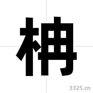 柟字图片