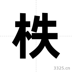 柣字图片