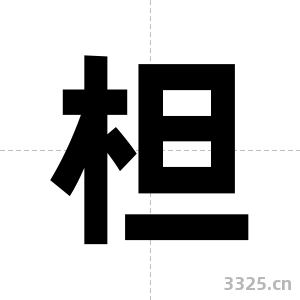 柦字图片