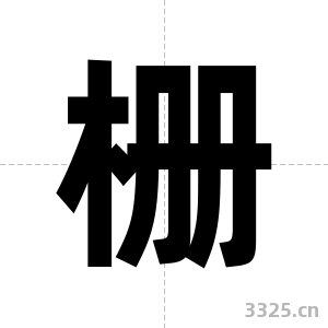 栅字图片