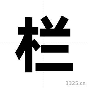 栏字图片