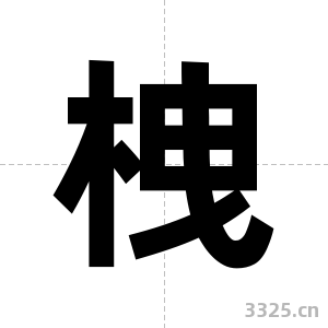 栧字图片