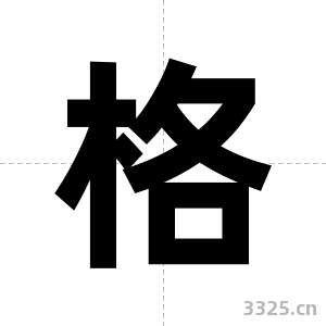 格字图片