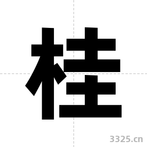 桂字图片
