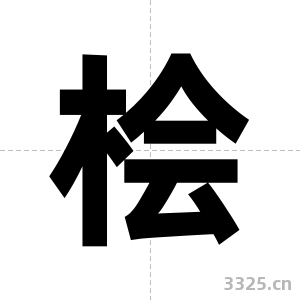 桧字图片
