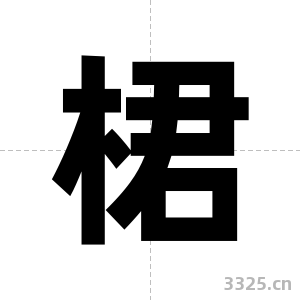 桾字图片