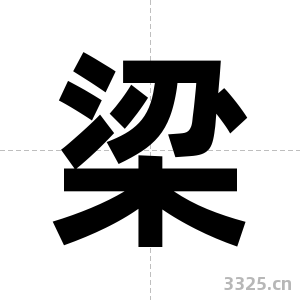 梁字图片