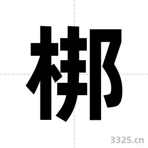 梆字图片