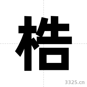 梏字图片
