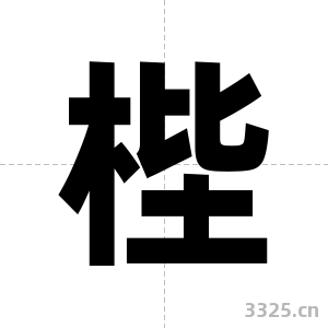 梐字图片