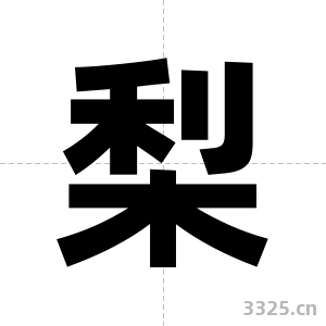 梨字图片
