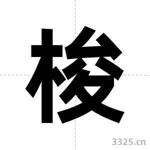 梭字图片