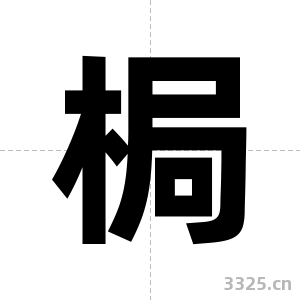 梮字图片