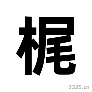 梶字图片