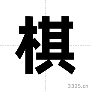 棋字图片