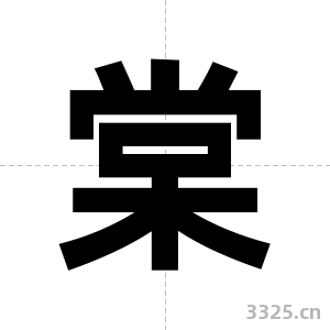 棠字图片