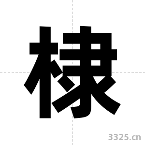 棣字图片
