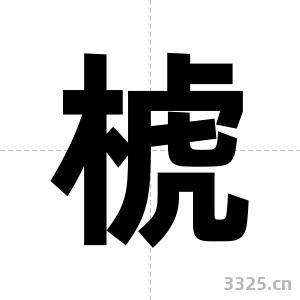 椃字图片