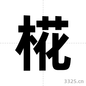 椛字图片