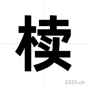 椟字图片