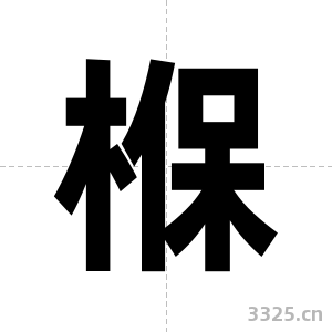 椺字图片