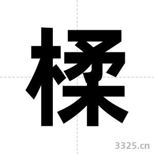 楺字图片