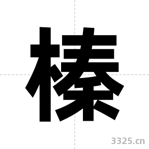 榛字图片
