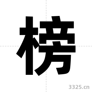 榜字图片
