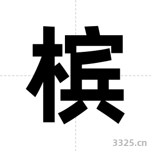 槟字图片