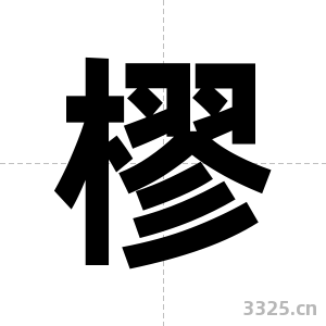 樛字图片