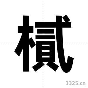樲字图片