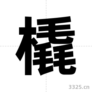 橇字图片